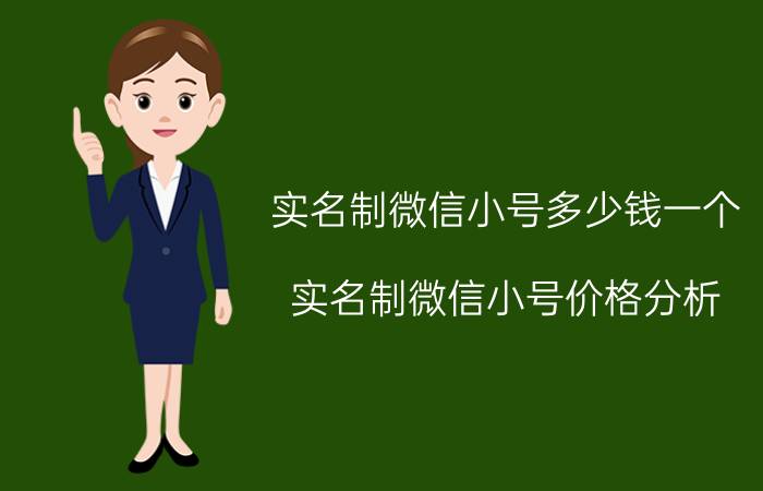 实名制微信小号多少钱一个 实名制微信小号价格分析